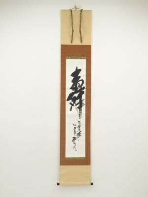 西晴雲筆　「寿」一字　肉筆紙本掛軸（共箱）